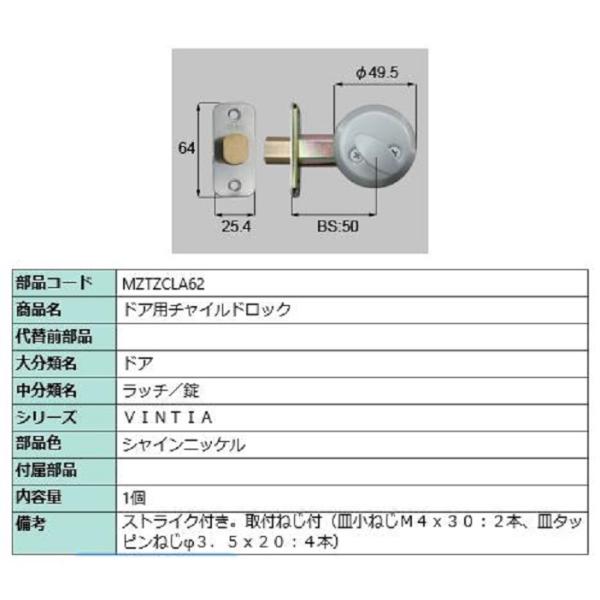 ドア用チャイルドロック / 1個入り 部品色：シャインニッケル MZTZCLA62 交換用 部品 L...