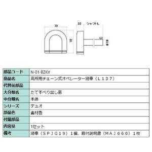 高所用チェーン式オペレーター滑車(L137) / 1セット入り 部品色：素材色 N-01-BZKV ...