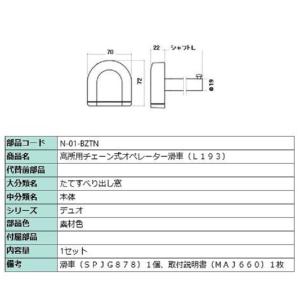 高所用チェーン式オペレーター滑車(L193) / 1セット入り 部品色：素材色 N-01-BZTN ...