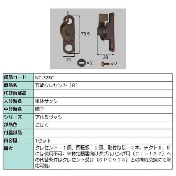 万能クレセント / R 部品色：こはく NCL32RC 交換用 部品 新日軽 LIXIL リクシル ...