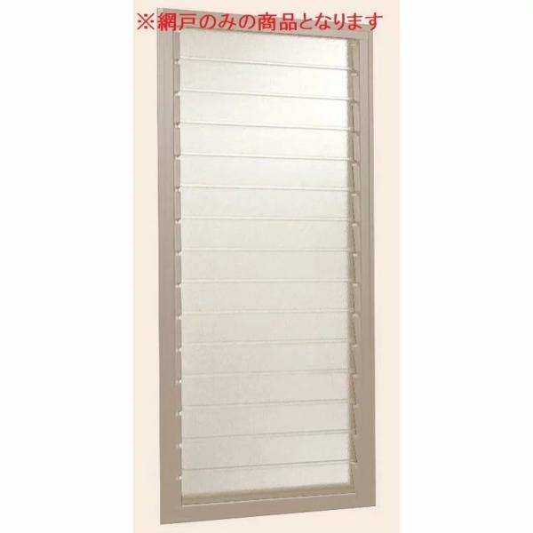 網戸 NCVオペラ ガラスルーバー窓 2520用 特注 Aｗ：516mm × Ah：680mm LI...