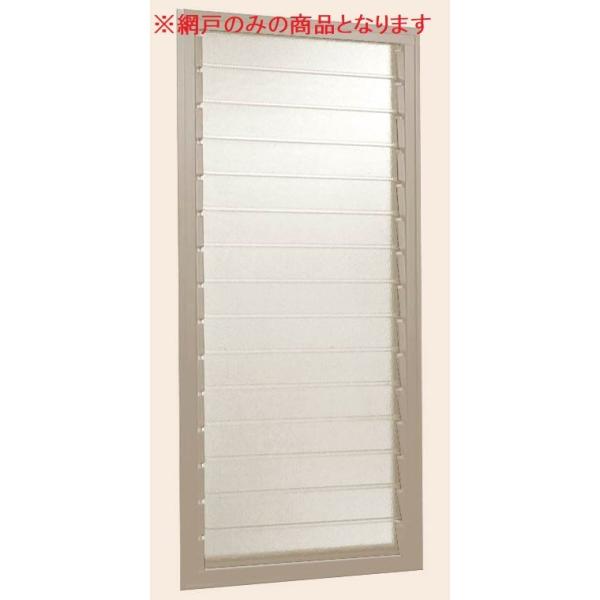 網戸 NCVオペラ ガラスルーバー窓 3515用 特注 Aｗ：321mm × Ah：983mm LI...