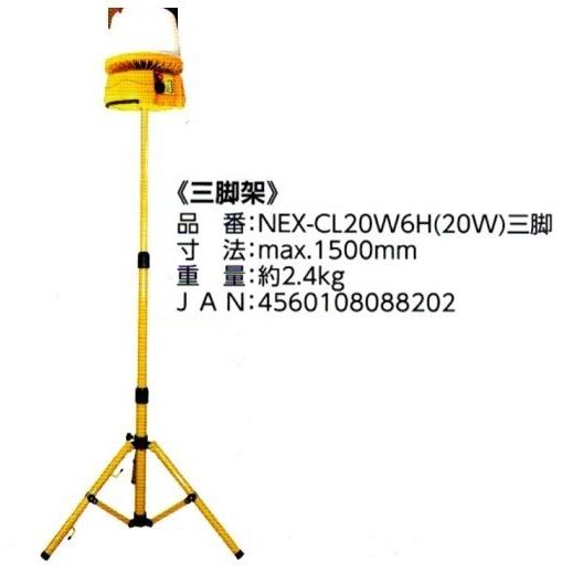 三脚架 NEX-CL20W6H(20W)三脚 外観寸法 650 × 1,500mm 重量 2.4Kg...