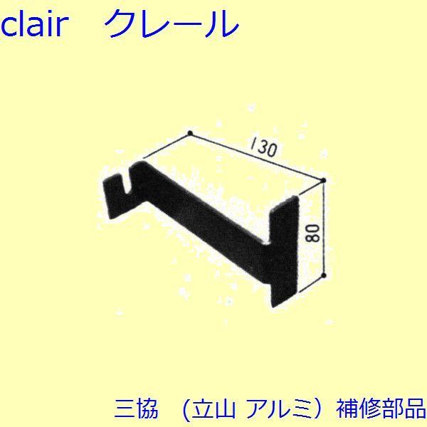 三協 アルミ 旧立山 アルミ その他 固定金具・取付金具：固定金具・取付金具【NK5198】