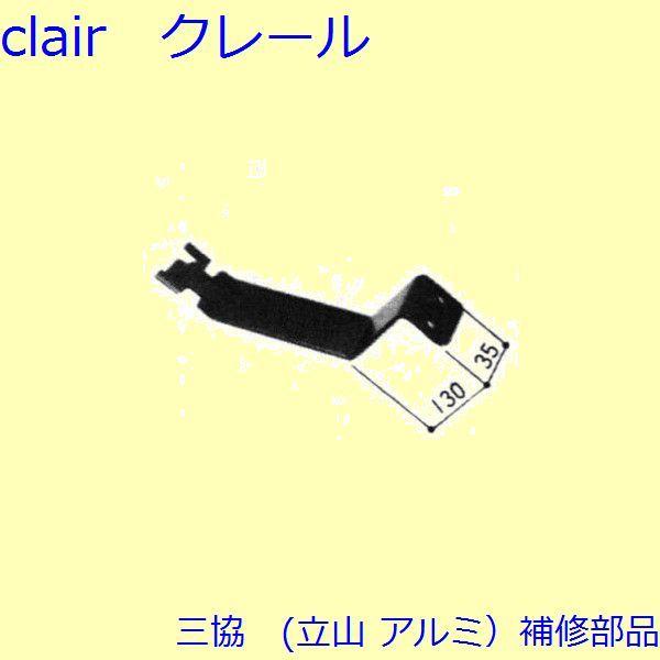 三協 アルミ 旧立山 アルミ その他 固定金具・取付金具：固定金具・取付金具【NK5199】