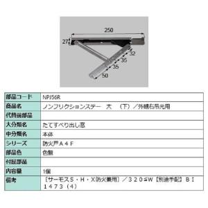 ノンフリクションステー大(下) / 外観右吊元用 部品色：色無 NPJ56R 交換用 部品 LIXIL リクシル TOSTEM トステム