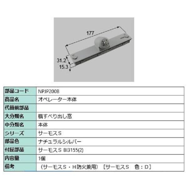 オペレーター本体 / 1個入り 部品色：ナチュラルシルバー NPJP200B 交換用 部品 LIXI...