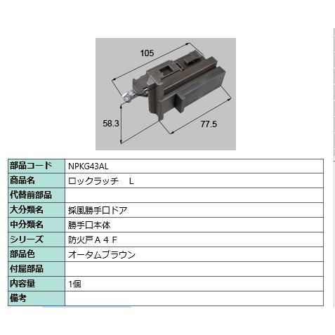 ロックラッチ L/ 1セット 部品色： オータムブラウン NPKG43AL 交換用 部品 LIXIL...