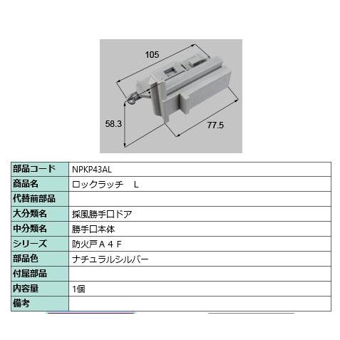 ロックラッチ L/ 1セット 部品色： ナチュラルシルバー NPKP43AL 交換用 部品 LIXI...