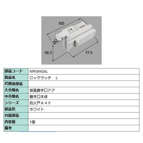 ロックラッチ L/ 1セット 部品色： ホワイト NPKW43AL 交換用 部品 LIXIL リクシ...