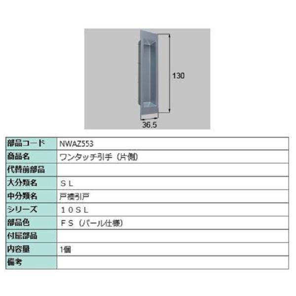 ワンタッチ引手(片側) / 1個入り 部品色：FS(パール仕様) NWAZ553 交換用 部品 LI...
