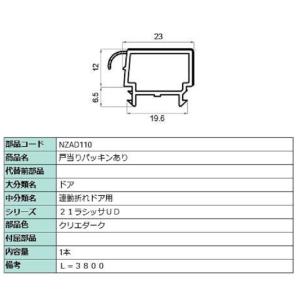 戸当りパッキンあり L：3,800mm / 1本入り 部品色：クリエダーク NZAD110 交換用 ...