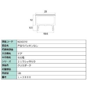 戸当りパッキンなし L：3,800mm / 1本入り 部品色：クリエダーク NZAD210 交換用 ...