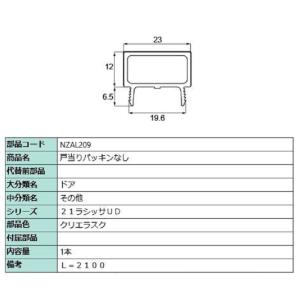 戸当りパッキンなし L：2,100mm / 1本入り 部品色：クリエラスク NZAL209 交換用 ...