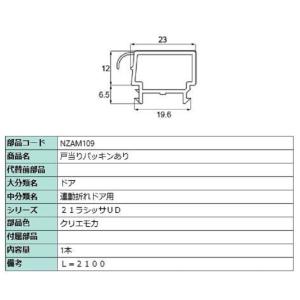戸当りパッキンあり L：2,100mm / 1本入り 部品色：クリエモカ NZAM109 交換用 部...