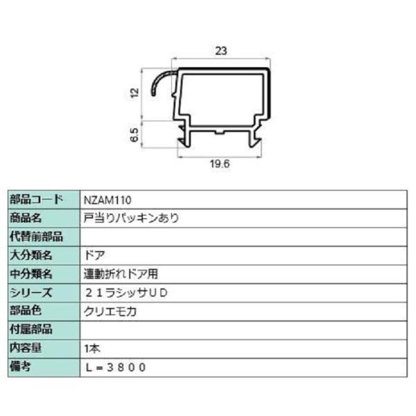 戸当りパッキンあり L：3,800mm / 1本入り 部品色：クリエモカ NZAM110 交換用 部...