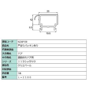 戸当りパッキンあり L：2,100mm / 1本入り 部品色：クリエペール NZAP109 交換用 ...