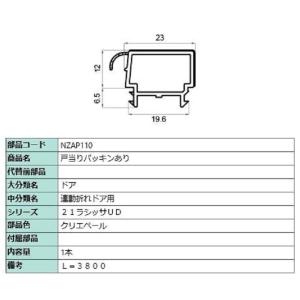 戸当りパッキンあり L：3,800mm / 1本入り 部品色：クリエペール NZAP110 交換用 ...