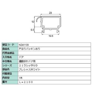 戸当りパッキンあり L：2,100mm / 1本入り 部品色：プレシャスホワイト NZAY109 交...