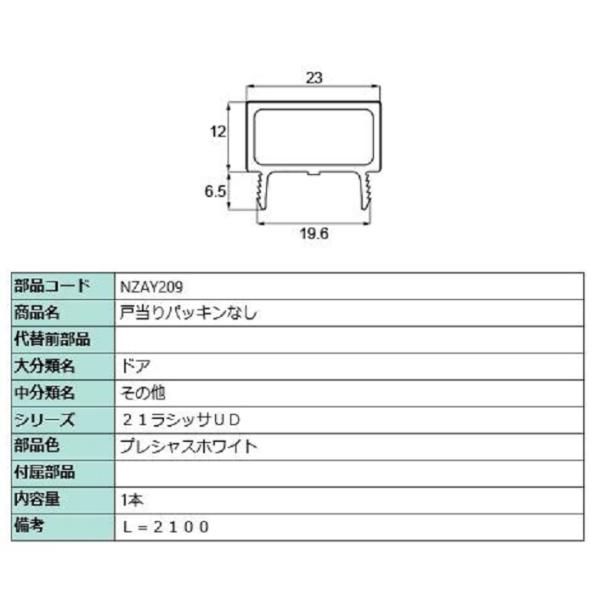 戸当りパッキンなし L：2,100mm / 1本入り 部品色：プレシャスホワイト NZAY209 交...