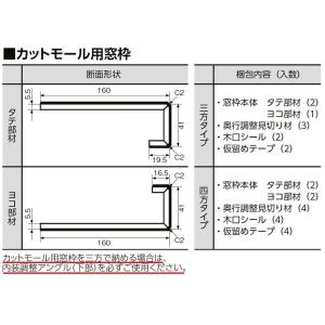 カットモール用窓枠 三方タイプ W部材：1,330mm × H部材：2,015mm