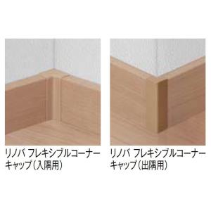 リノバフレキシブルコーナーキャップ 出隅用 単色(木目なし) ◇-5002-MBJ1 入数：2 内装...