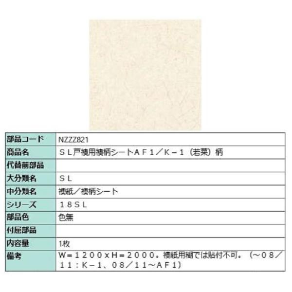SL戸襖用襖柄シート AF1・K-1(若菜)柄 / 1枚入り 部品色：色無 NZZZ821 交換用 ...