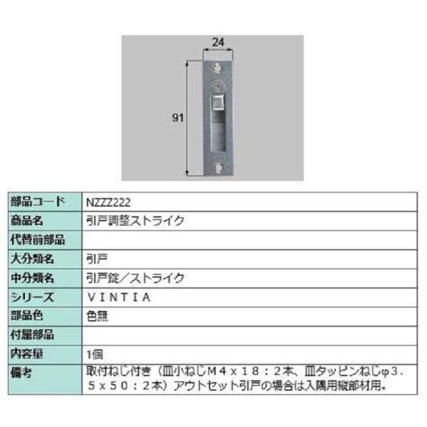 引戸調整ストライク / 1個入り 部品色：色無 NZZZ222 交換用 部品 LIXIL リクシル ...