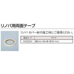 リノバ用両面テープ 幅5mm / 50m巻 厚み：0.1mm NZZZ224  LIXIL リクシル...