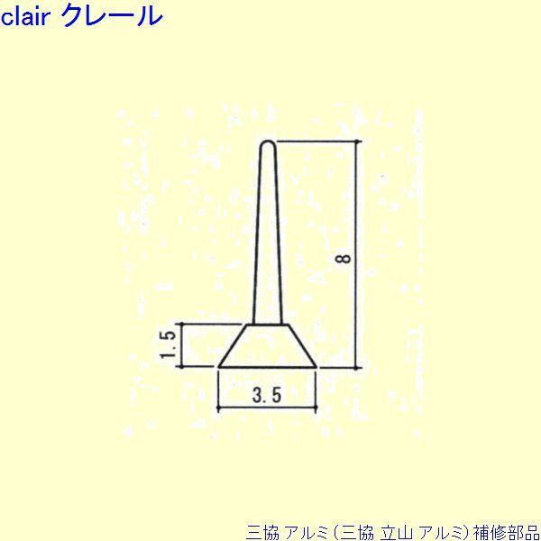 三協 アルミ 旧立山 アルミ 玄関引戸 気密材：気密材 10ｍ[OH709]