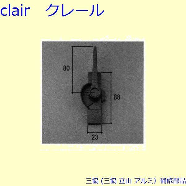 三協 アルミ 旧立山 アルミ 引違い窓 クレセント：クレセント(召合かまち)[PAN0302]