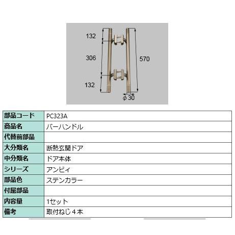 バーハンドル/１セット入り 部品色：ステンカラー PC323A  交換用 部品 Lixil リクシル...
