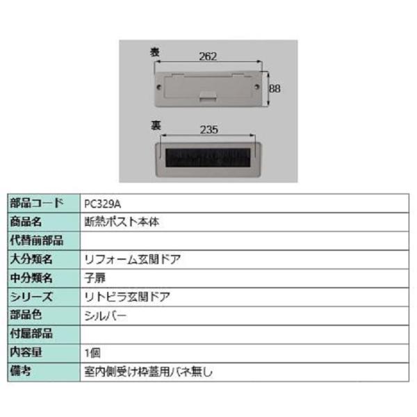 断熱ポスト本体 / 1個 部品色：シルバー PC329A 交換用 部品 LIXIL リクシル TOS...