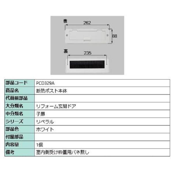 断熱ポスト本体 / 1個 部品色：ホワイト PCD329A 交換用 部品 LIXIL リクシル TO...
