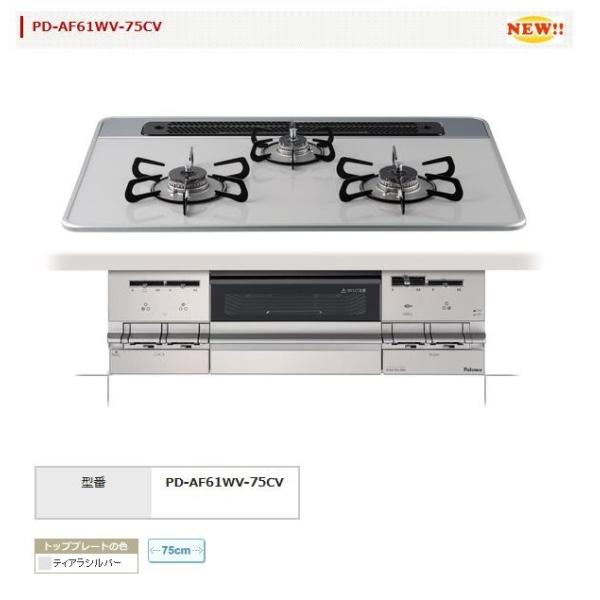 ビルドインコンロ Brillio ブリリオ PD-AF61WV-75CV 左右強化力 ハイパーガラス...