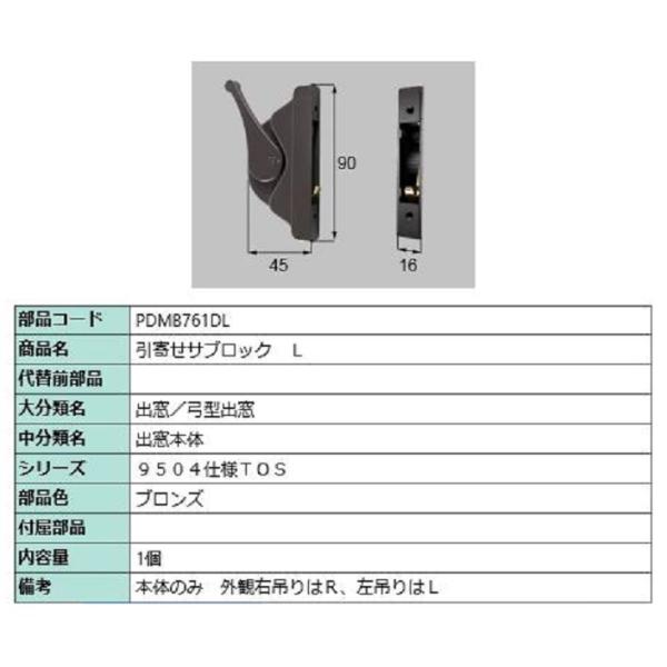 引寄せサブロック / L 部品色：ブロンズ PDMB761DL 交換用 部品 LIXIL リクシル ...
