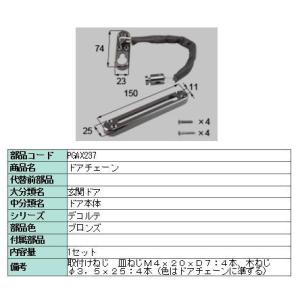 リクシル 部品 ドアチェーン PGAX237 LIXIL トステム メンテナンス