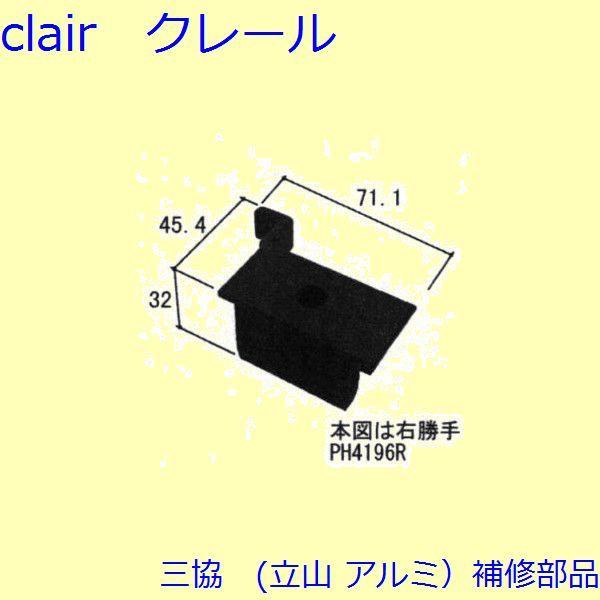 三協 アルミ 旧立山 アルミ 勝手口 キャップ：キャップ(たてかまち)【PH4196】