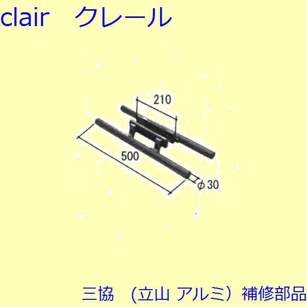 三協 アルミ 旧立山 アルミ 玄関ドア 把手：把手(たてかまち)【PH4971】