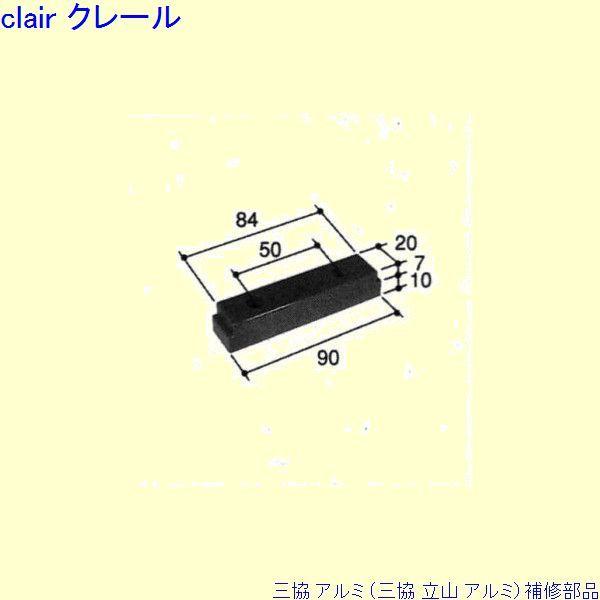三協 アルミ 旧立山 アルミ 出窓 クレセントストッパー：クレセント(上かまち)[PH5703]