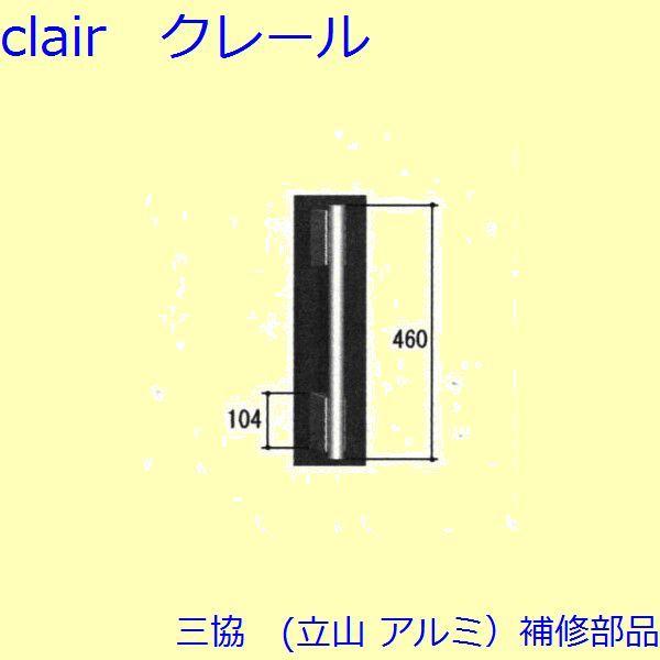 三協 アルミ 旧立山 アルミ 玄関ドア 把手：把手(たてかまち)【PH7230】