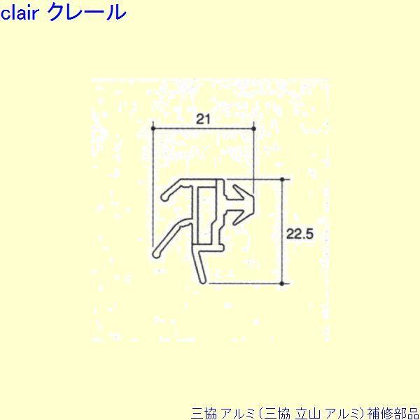 三協 アルミ 旧立山 アルミ 玄関ドア 気密材：気密材(上枠)L＝2400mm[PH9636-09]
