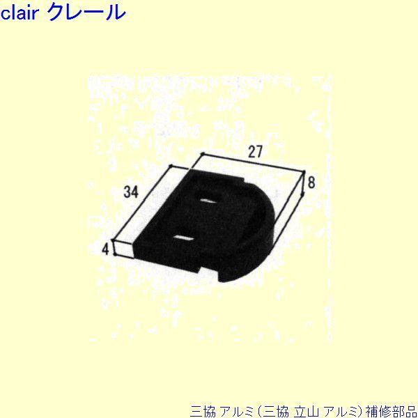 三協 アルミ 旧立山 アルミ その他 スペーサー：スペーサー 4個入[PJC0015]