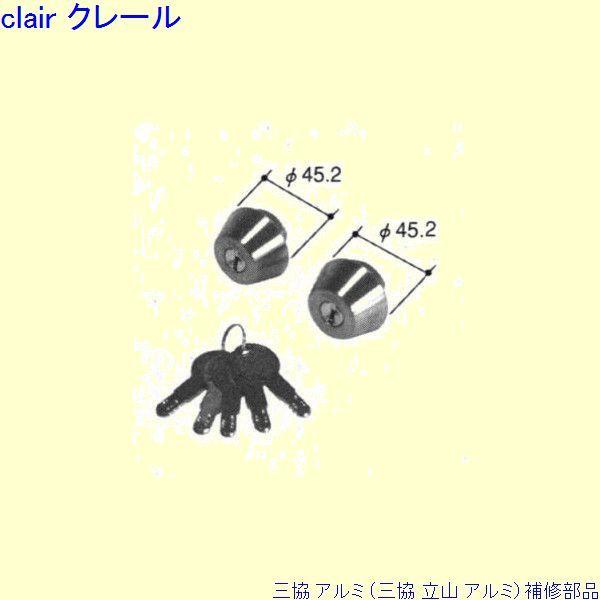 三協 アルミ 旧立山 アルミ 勝手口 シリンダー：シリンダー(ロックたてかまち)[PJD9008]