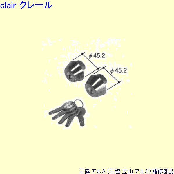 三協 アルミ 旧立山 アルミ 勝手口 シリンダー：シリンダー(ロックたてかまち)[PJD9009]