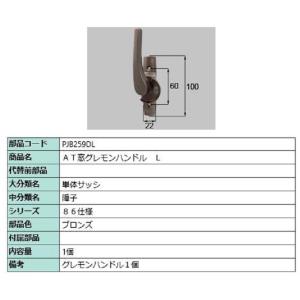 AT窓グレモンハンドル / L 部品色：ブロンズ PJB259DL 交換用 部品 LIXIL リクシ...