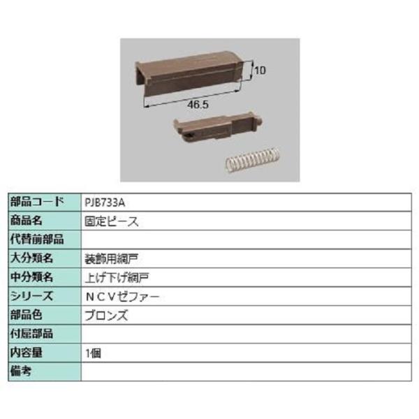 固定ピース / 1個入り 部品色：ブロンズ PJB733A 交換用 部品 LIXIL リクシル TO...