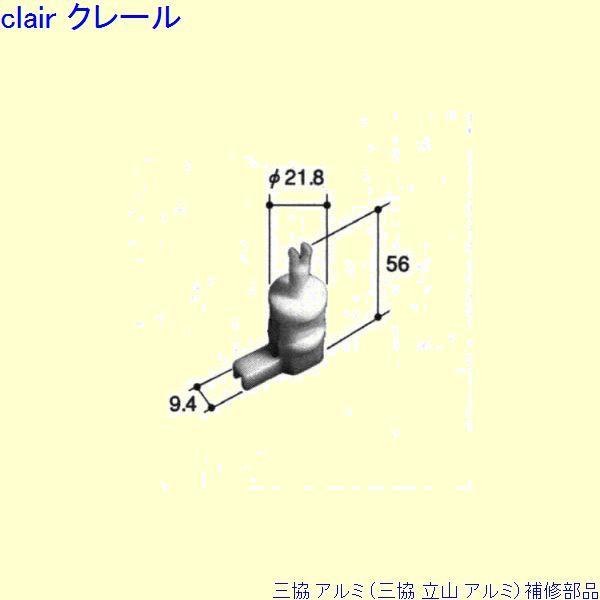 三協 アルミ 旧立山 アルミ 浴室 戸車：戸車(下かまち)[PKB1058]