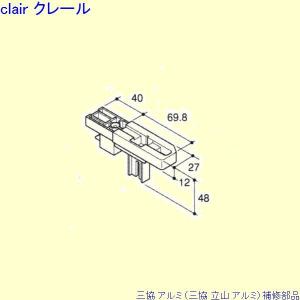 三協 アルミ 旧立山 アルミ その他 コーナーブロック：コーナーブロック 2個入[PKB1166]｜clair