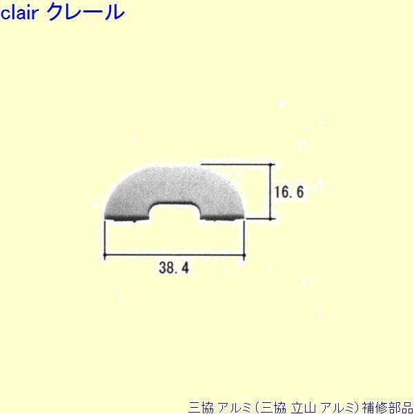 三協 アルミ 旧立山 アルミ 浴室 キャップ：キャップ(召合かまち)[PKB1168]